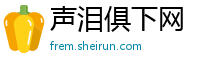 声泪俱下网